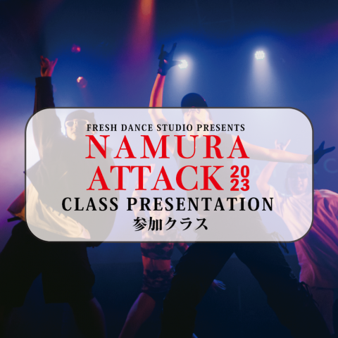 【発表会情報】NAMURA ATTACK2023 - 参加クラス一覧を公開!!