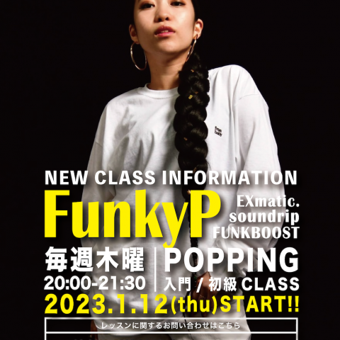 【NEW LESSON】FunkyPのレギュラーレッスンが2023年からスタート!!