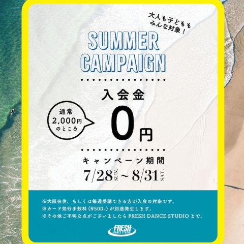 【飛び込むなら今!!!】2024年、夏の入会金無料キャンペーン