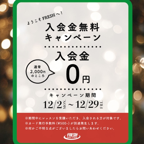 入会するなら12月がチャンス!入会金無料キャンペーン!!