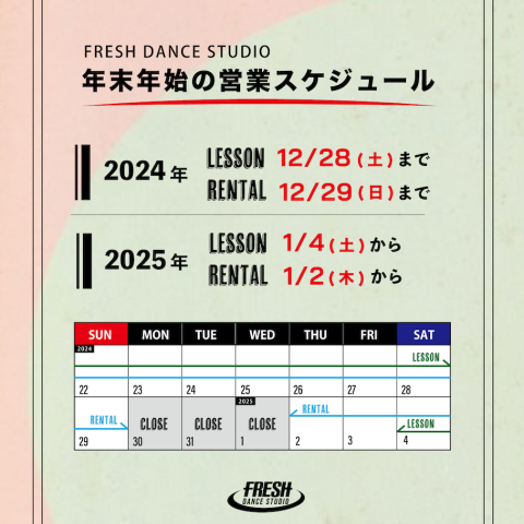 【2024年~2025年】年末年始のレッスン/レンタルの営業について
