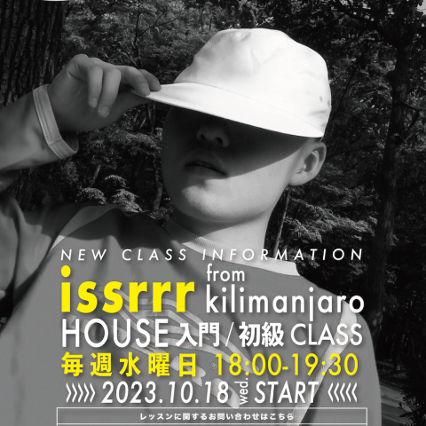 【NEW LESSON情報】issrrr(kilimanjaro) HOUSE入門/初級CLASS