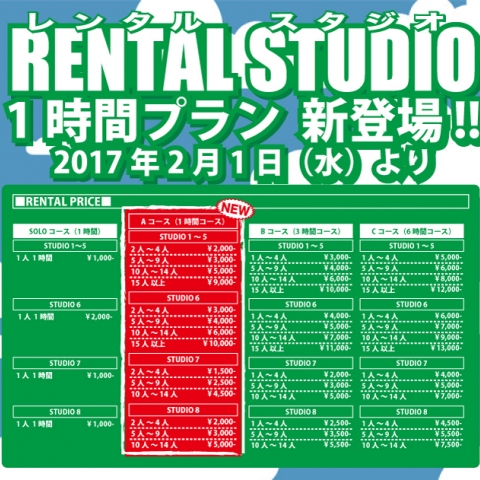 レンタルスタジオ 1時間プラン新登場!! 2月1日(水)より!
