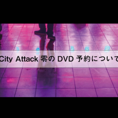 【City Attack ZERO DVD先行予約について】