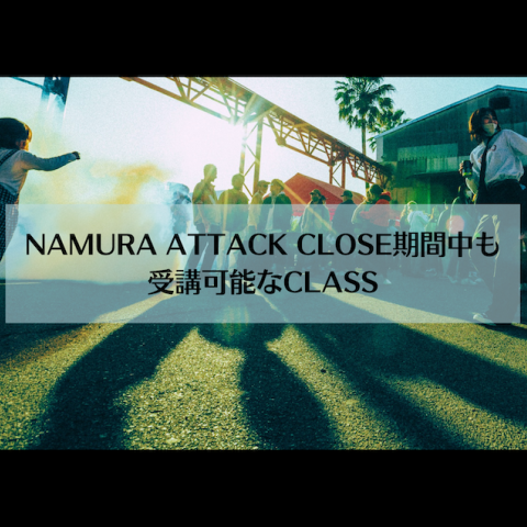 NAMURA ATTACK CLOSE期間中も受講可能なCLASS