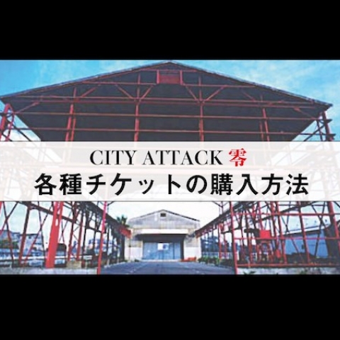 City Attack零 各種チケットの購入方法について