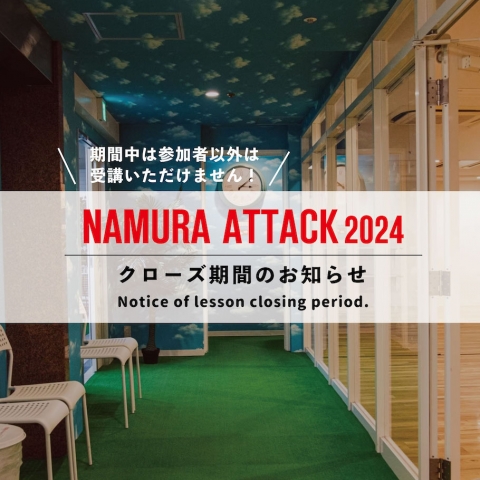 【NAMURA ATTACK2024】発表会参加クラスのクローズ期間について