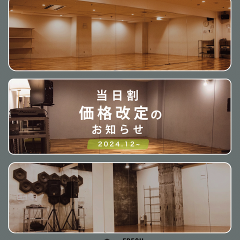 【レンタルスタジオ】当日割の料金改定のお知らせ。