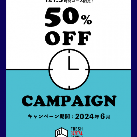 【レンタルスタジオをもっとお得に!!】1時間&1.5時間コースの半額キャンペーン