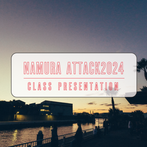 【発表会】NAMURA ATTACK2024 参加クラス一覧を公開!