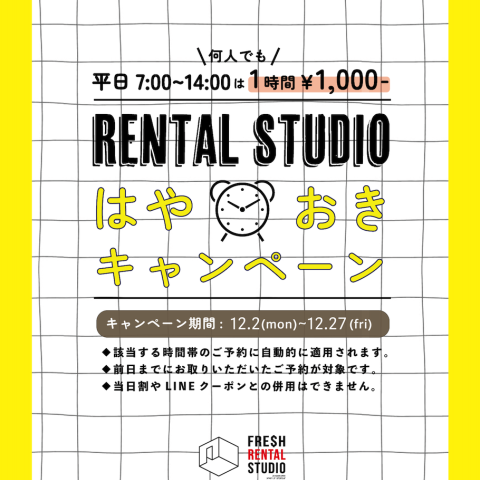 何人で使っても1,000円ポッキリ!!?お得な「はやおきキャンペーン」のお知らせ